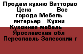 Продам кухню Витторио › Цена ­ 55 922 - Все города Мебель, интерьер » Кухни. Кухонная мебель   . Ярославская обл.,Переславль-Залесский г.